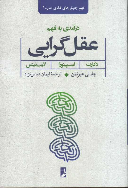 درآمدی به فهم عقل‌گرایی (دکارت اسپینوزا لایب‌نیتس)