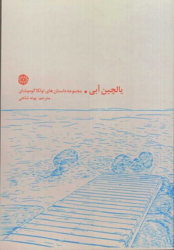 یالچین آبی (مجموعه داستان‌های تولگا گوموشای)
