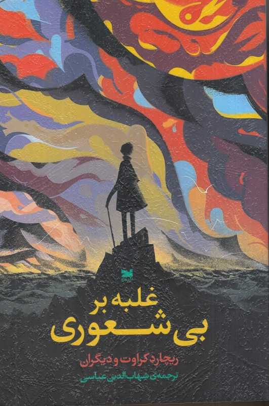 غلبه بر بی‌شعوری