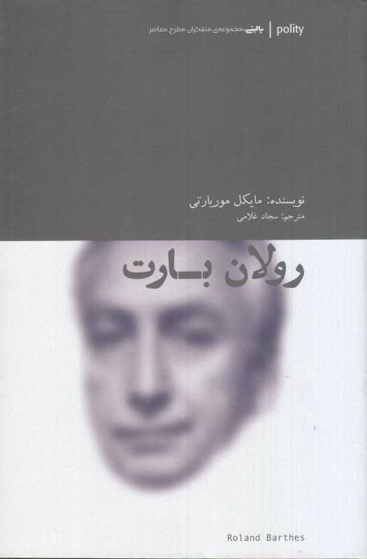 رولان بارت