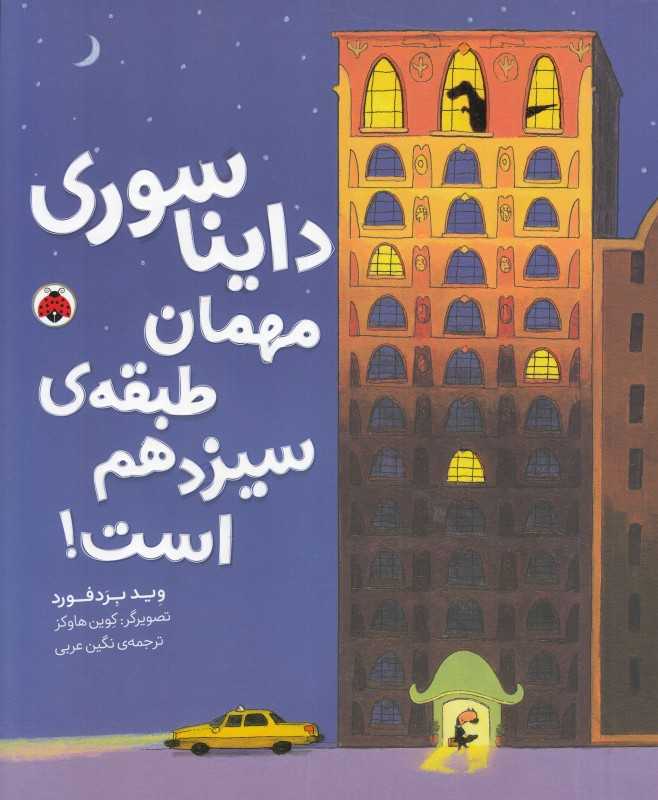 دایناسوری مهمان طبقه سیزدهم است (تصویرگر کوین هاوکز) - 0