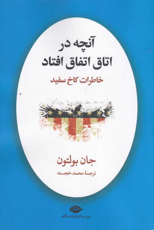 آنچه در اتاق اتفاق افتاد (خاطرات کاخ سفید)