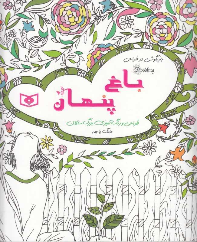 باغ پنهان (طراحی و رنگ‌آمیزی بزرگ‌سالان)