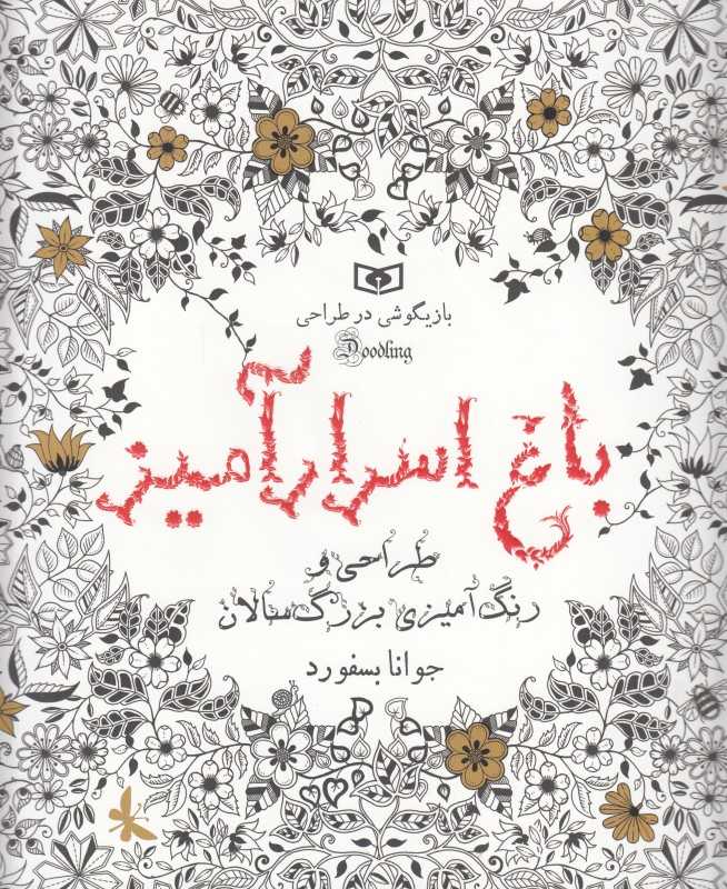 باغ اسرارآمیز (طراحی و رنگ‌آمیزی بزرگ‌سالان)