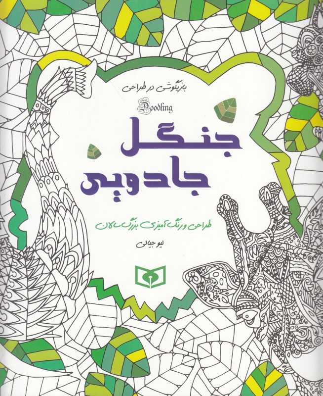 جنگل جادویی (طراحی و رنگ‌آمیزی بزرگ‌سالان)