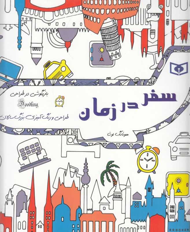 سفر در زمان (طراحی و رنگ‌آمیزی بزرگ‌سالان)