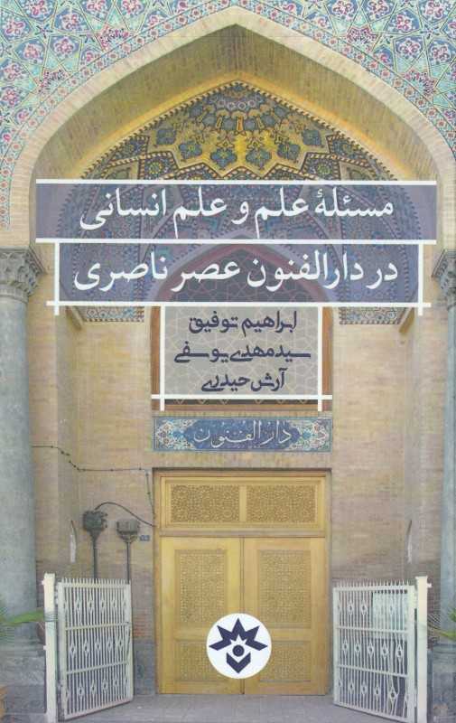 مسئله علم و علم انسانی در دارالفنون عصر ناصری