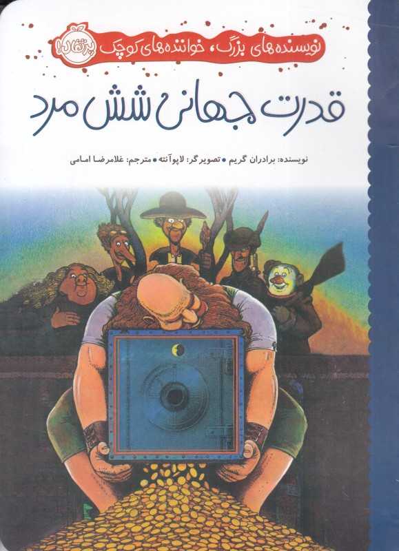 قدرت جهانی شش مرد (نویسنده‌های بزرگ خواننده‌های کوچک) (تصویرگر لاپو آنته)