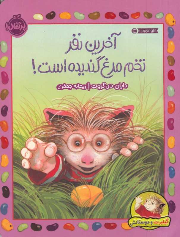 آخرین نفر تخم‌مرغ گندیده است