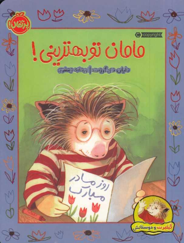 مامان تو بهترینی (گیلبرت و دوستانش)