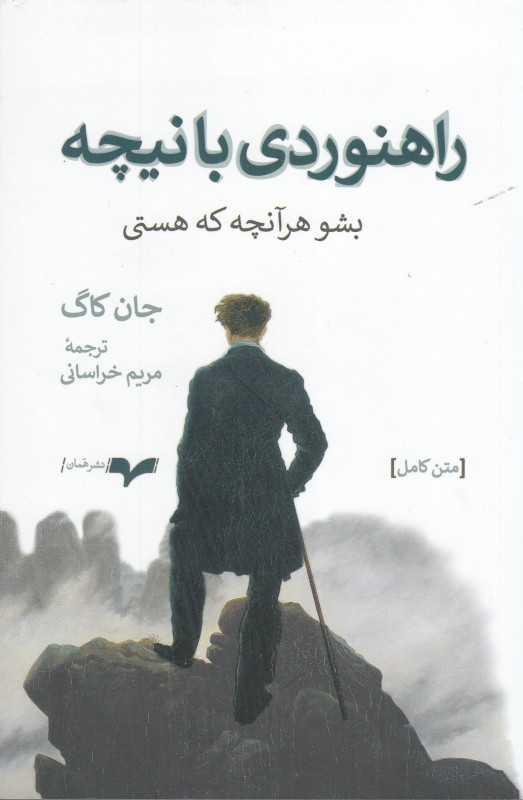 راهنوردی با نیچه