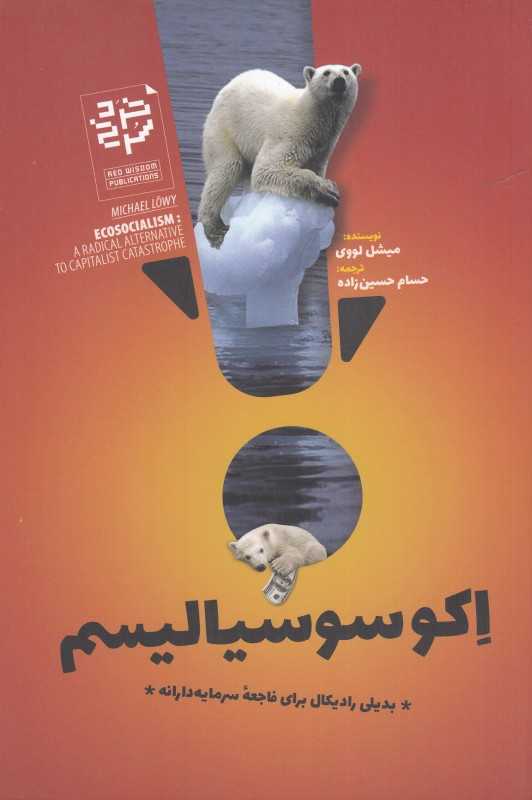 اکوسوسیالیسم (بدیلی رادیکال برای فاجعه سرمایه‌دارانه)
