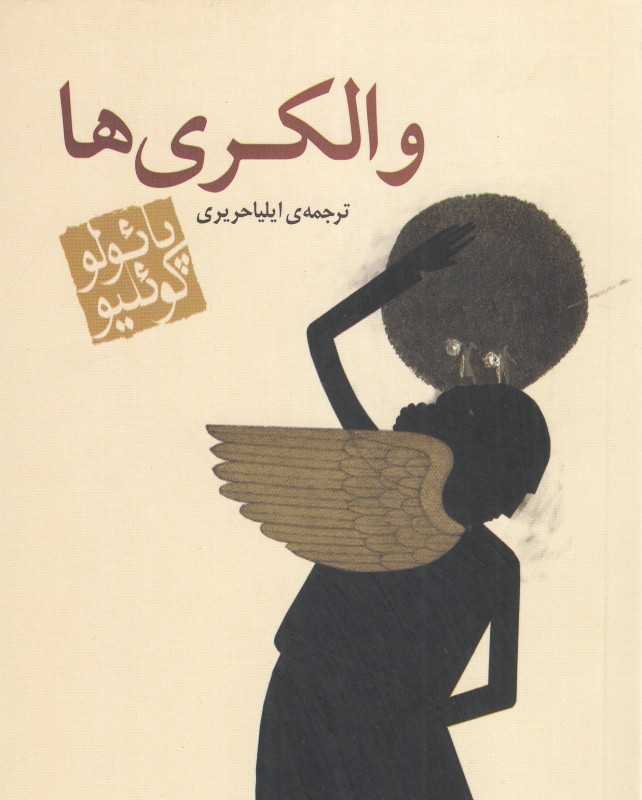 والکری‌ها (جیبی مکتوب) - 0