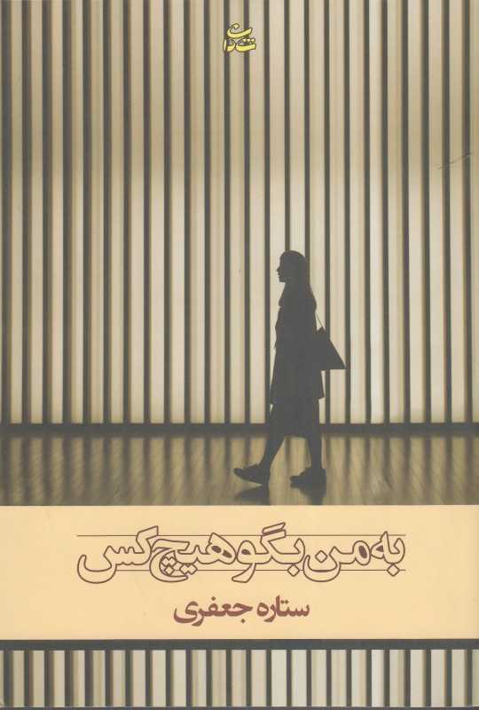 به من بگو هیچ‌کس