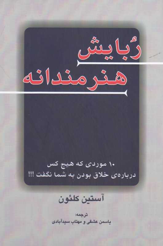 ربایش هنرمندانه (10 موردی که هیچکس درباره خلاق بودن به شما نگفت)
