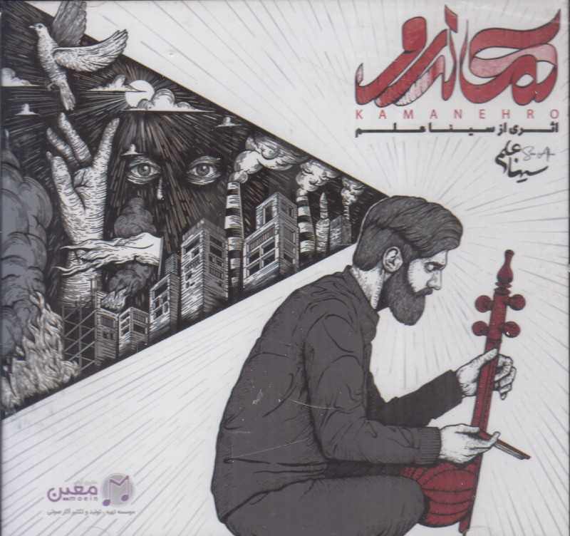 کمانه‌رو (CD)