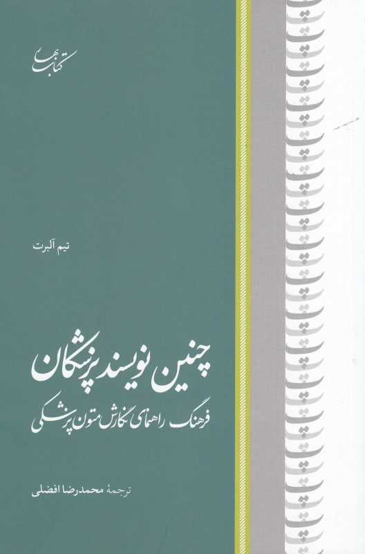 چنین نویسند پزشکان (فرهنگ راهنمای نگارش متون پزشکی)