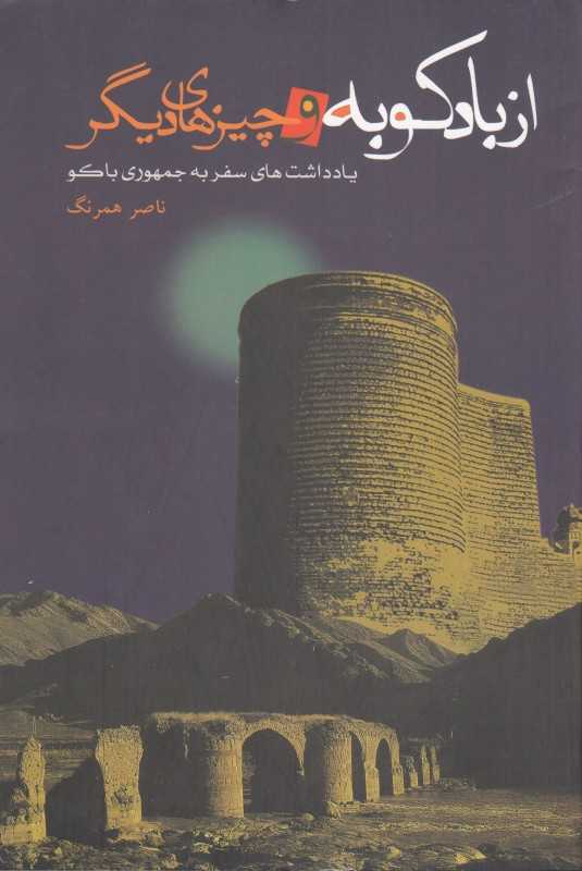 از بادکوبه و چیزهای دیگر (یادداشت‌های سفر به جمهوری باکو) - 0