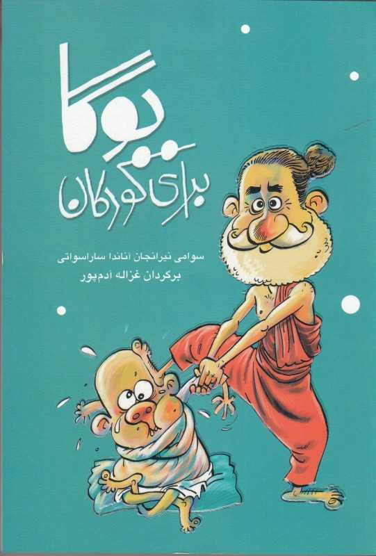 آموزش یوگا برای کودکان