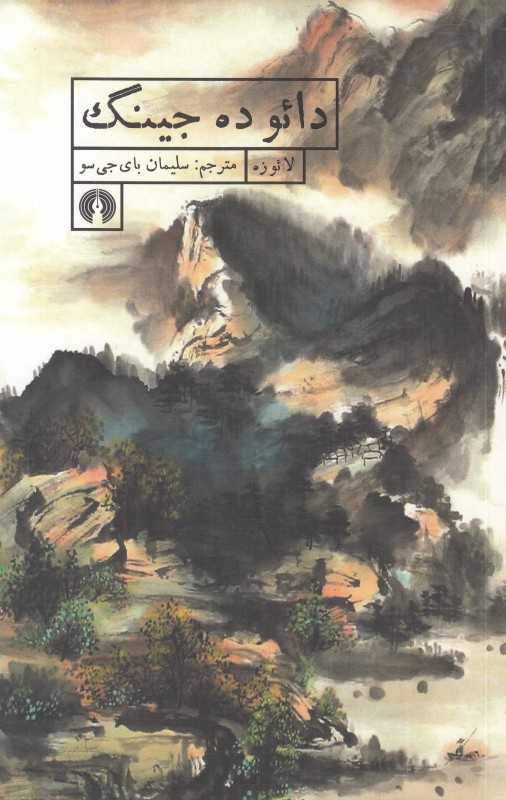 دائوده جینگ (علمی و فرهنگی)