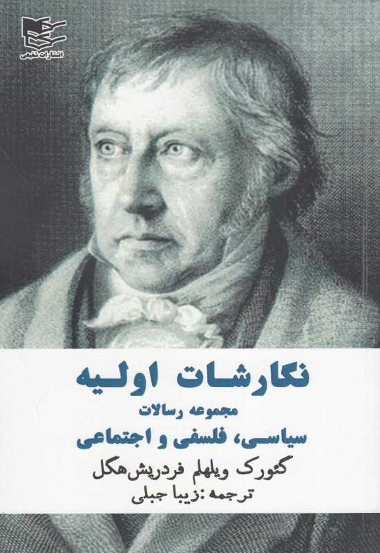 نگارشات اولیه (مجموعه رسالات سیاسی فلسفی اجتماعی)