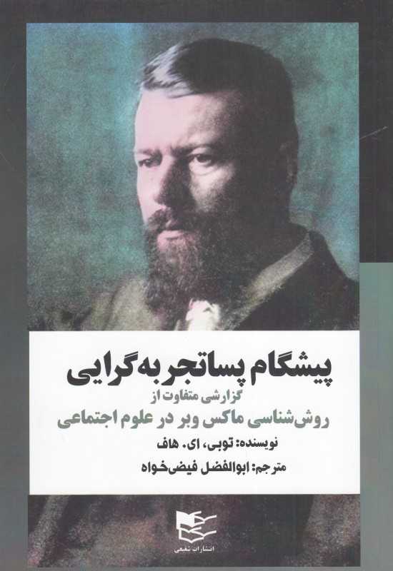پیشگام پساتجربه‌گرایی (گزارشی متفاوت از روش‌شناسی ماکس وبر در علوم اجتماعی)