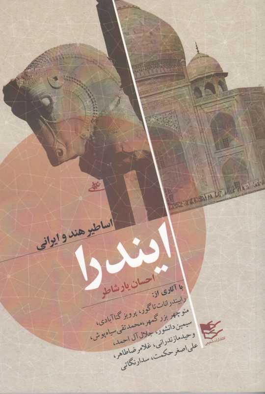 ایندرا (اساطیر هند و ایرانی)