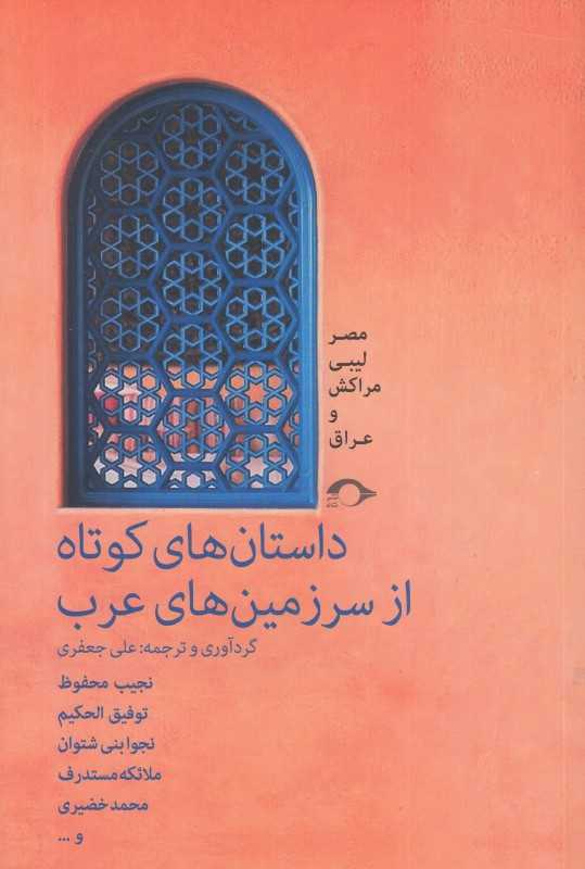 داستان‌های کوتاه از سرزمین‌های عرب (مصر لیبی مراکش و عراق)