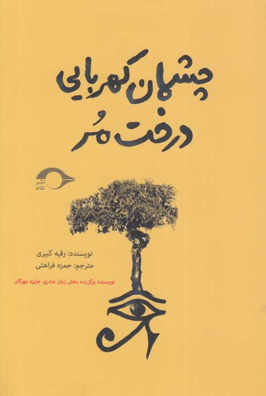 چشمان کهربایی درخت مر