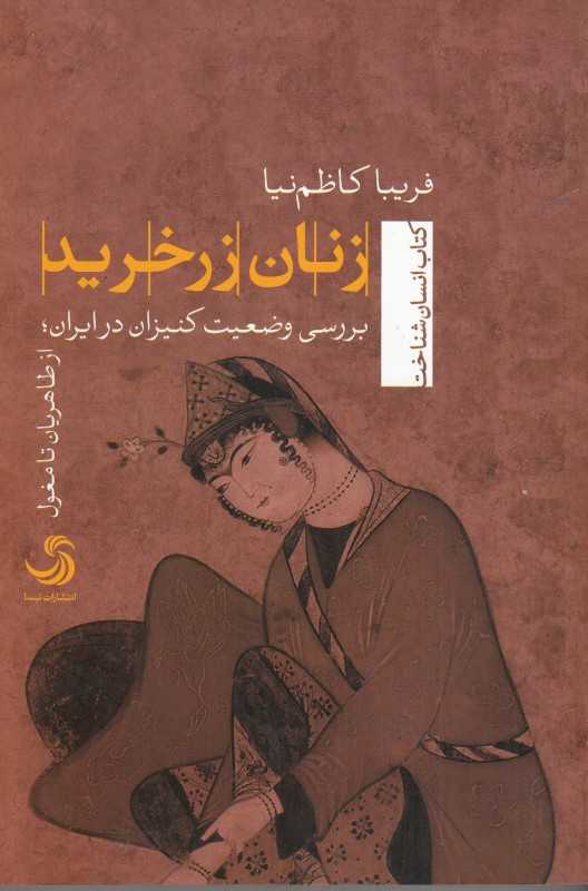 زنان زر خرید (بررسی وضعیت کنیزان در ایران از طاهریان تا مغول)