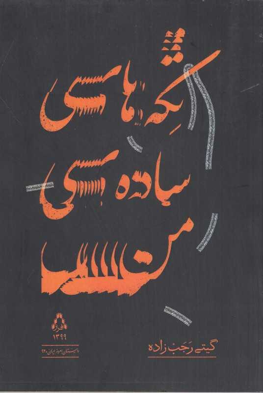 تکه‌های ساده من