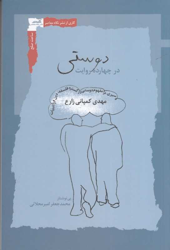 دوستی در چهارده روایت (سیری در مفهوم دوستی در گستره فلسفه دین و ادبیات)