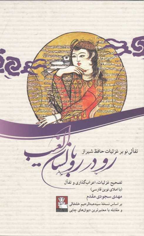 رودررو با لسان‌الغیب (تفالی نو بر غزلیات حافظ شیرازی)
