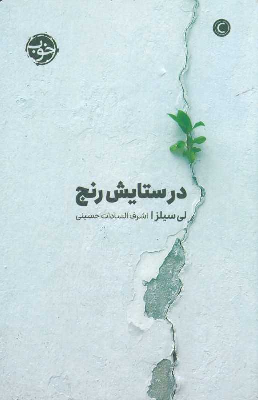 در ستایش رنج