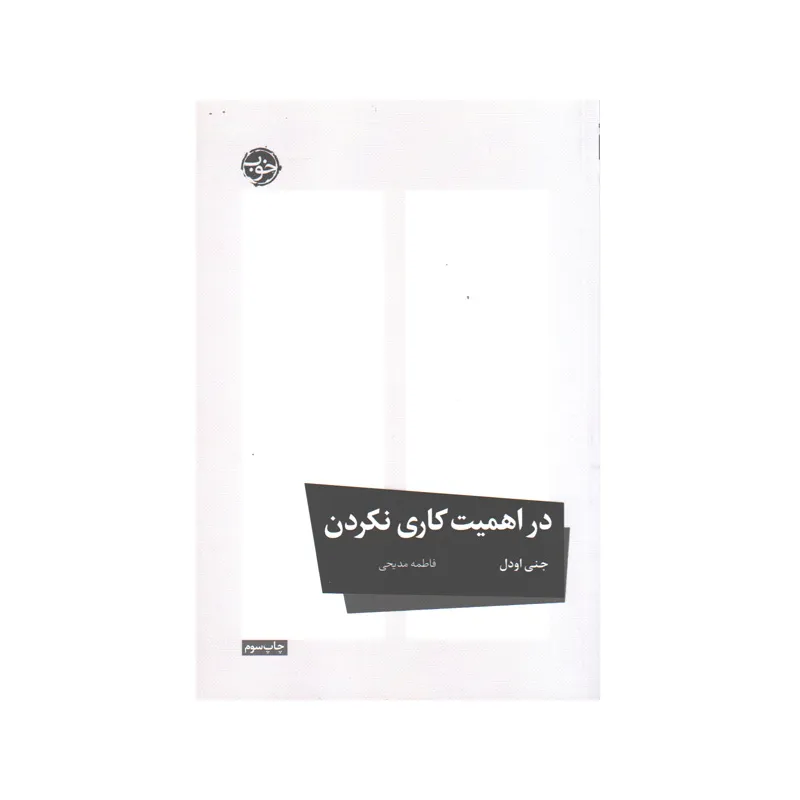 در اهمیت کاری نکردن