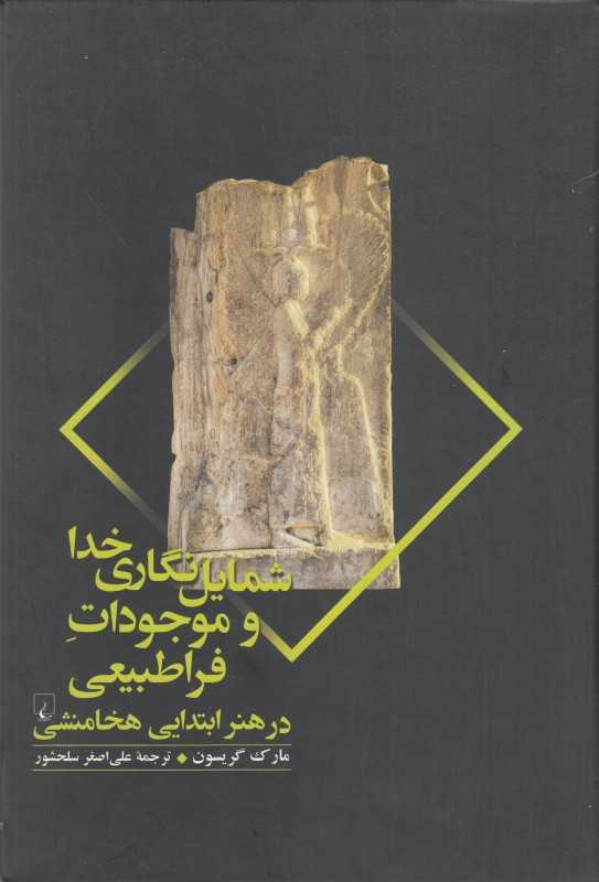 شمایل‌نگاری خدا و موجودات فراطبیعی در هنر ابتدایی هخامنشی