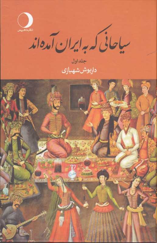 سیاحانی که به ایران آمده‌اند (2 جلدی)