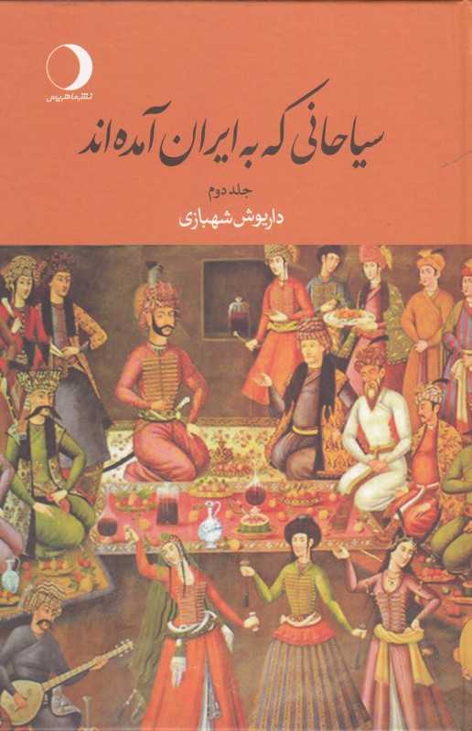 تکراری سیاحانی که به ایران آمده‌اند 2 (2 جلدی)
