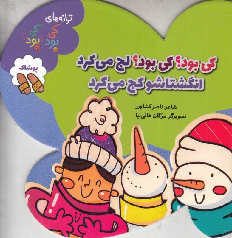 کی بود کی بود لج می‌کرد انگشتاشو کج می‌کرد (ترانه‌های کی بود کی بود) (پوشاک)