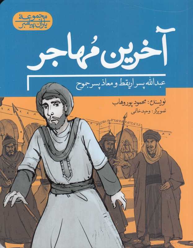 آخرین مهاجر (عبدالله پسر اریقط و معاذ پسر جموح) (مجموعه یاران پیامبر) (تصویرگر وحید خاتمی)
