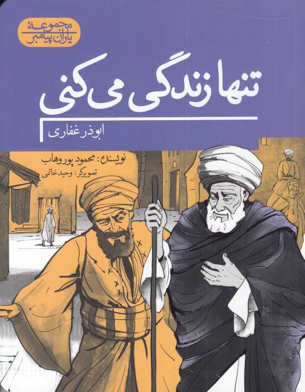 تنها زندگی می‌کنی (ابوذر غفاری) (مجموعه یاران پیامبر) (تصویرگر وحید خاتمی)