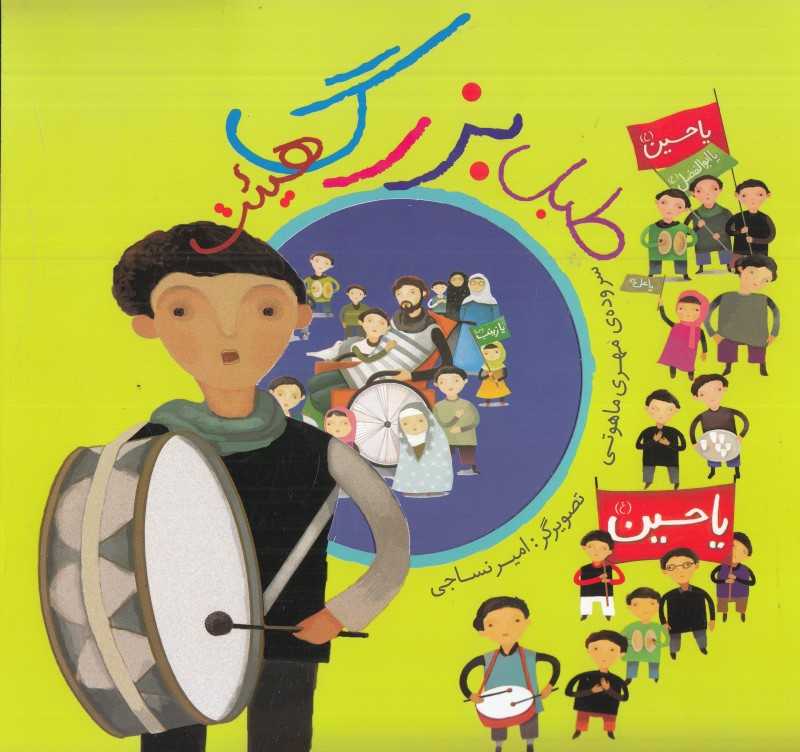 طبل بزرگ هیئت (تصویرگر امیر نساجی)