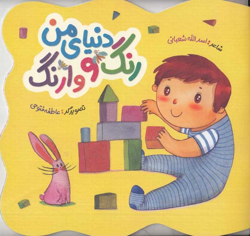 دنیای من رنگ‌ووارنگ (تصویرگر عاطفه فتوحی)
