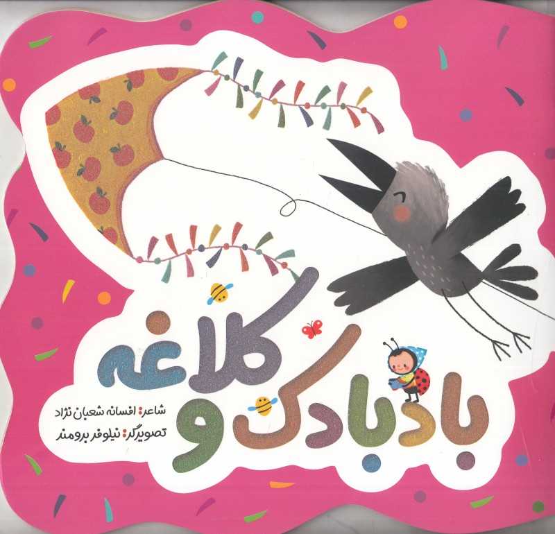 بادبادک و کلاغه (تصویرگر نیلوفر برومند)