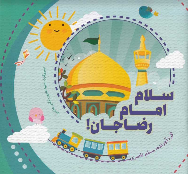 سلام امام رضا جان (تصویرگرسمیه علیپور - نرگس هاشمی)