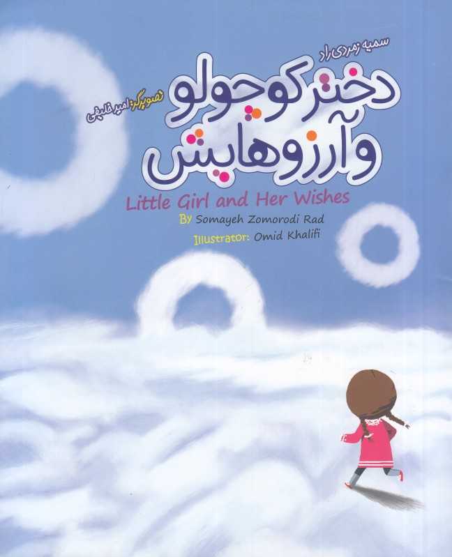 دختر کوچولو و آرزوهایش (تصویرگر امیر خلیفی)