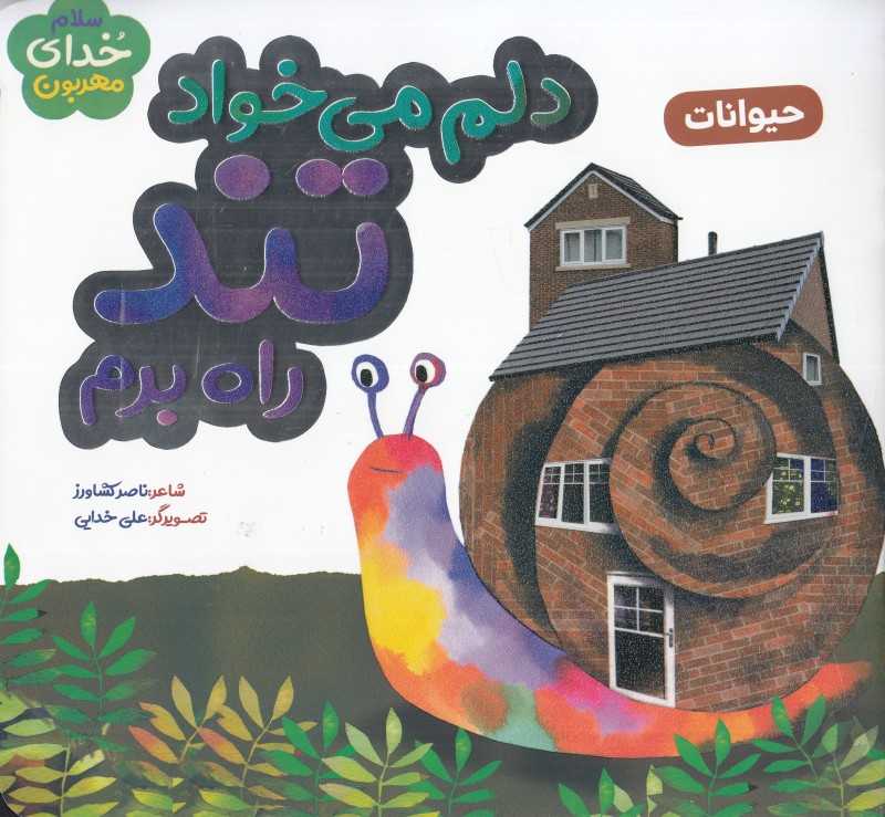 دلم می‌خواهد تند راه بروم (حیوانات) (سلام خدای مهربون) (تصویرگر علی خدایی)