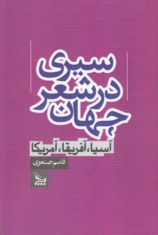 سیری در شعر جهان (آسیا آفریقا آمریکا)
