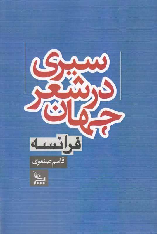 سیری در شعر جهان (فرانسه)