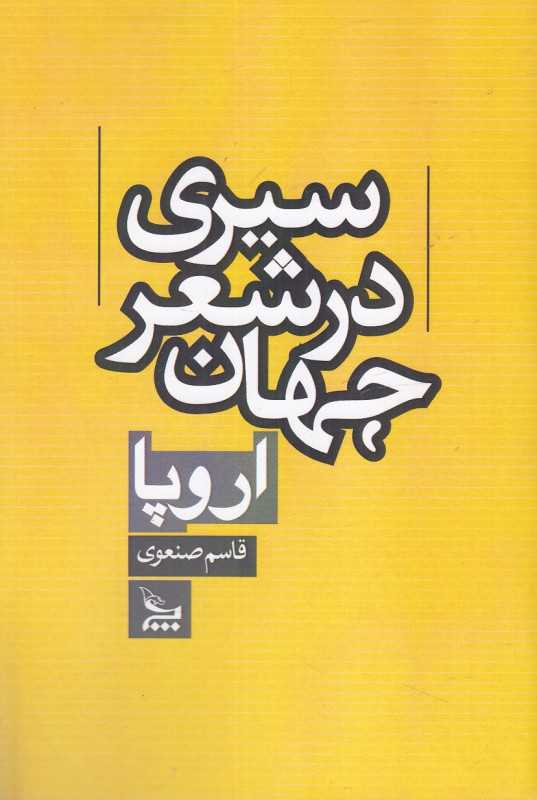 سیری در شعر جهان (اروپا)